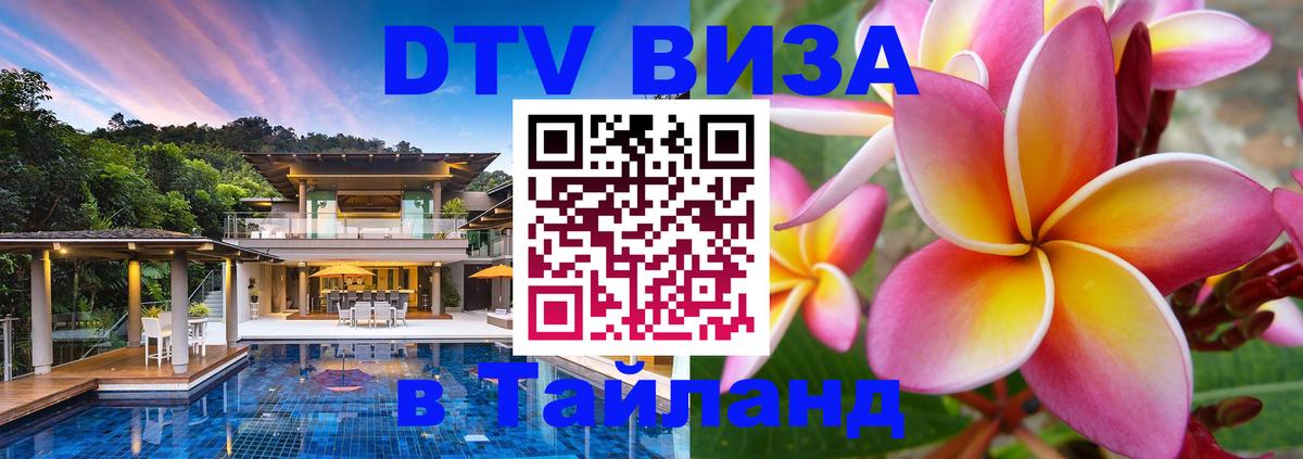 VISA в Тайланд для удалёнщиков Волгоград 