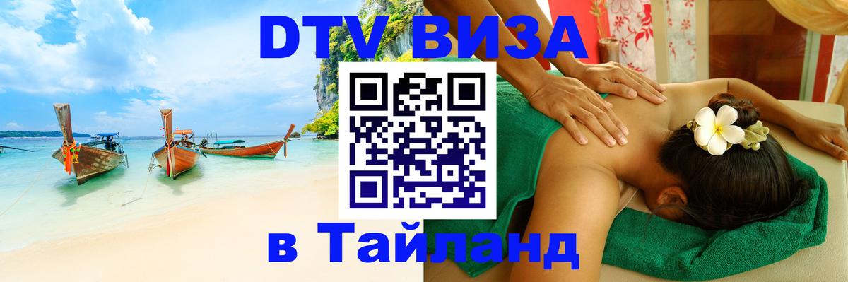 Стоимость и условия DTV визы — оформление в Таиланд под ключ - Волгоград 